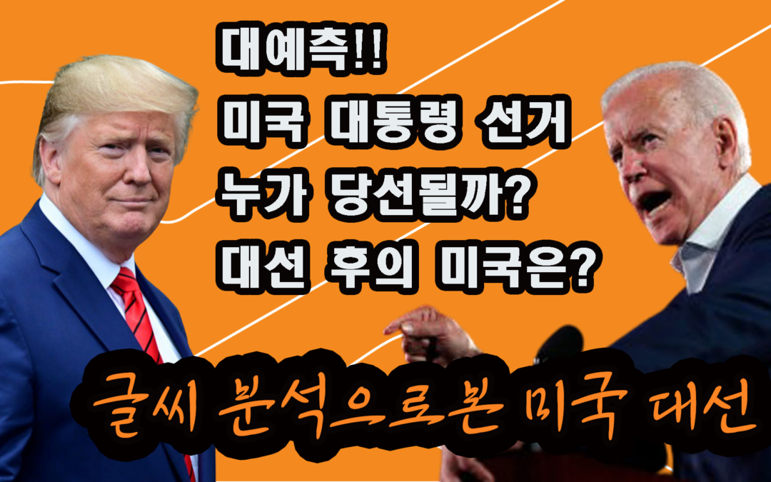 Handwriting Analysis of the 2020 U.S. Presidential Candidates