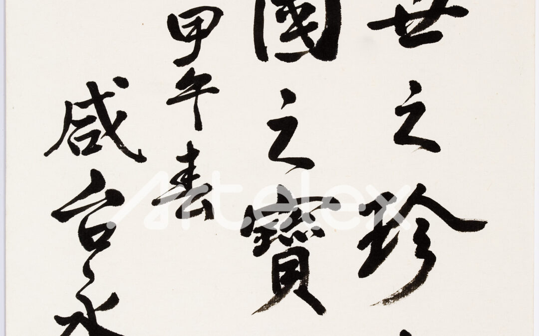 Ham Tae-young’s Calligraphy