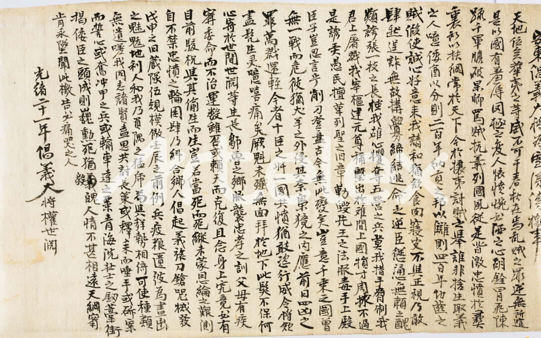 Gwon Se-yeon, “The Commander of the Andong Righteous Army Sends a Call to Arms” (1895)