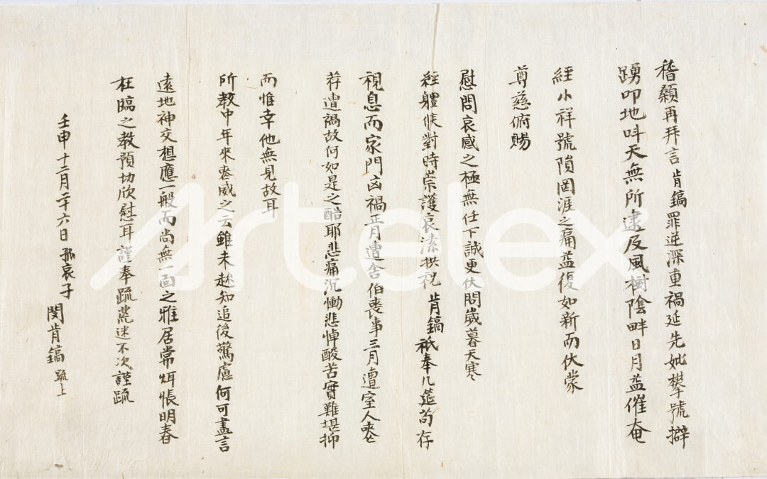 Min Geung-ho’s Letter (1872)