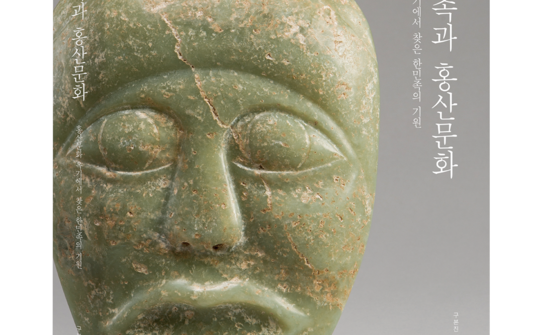 Korean People and Hongshan Culture (2020)