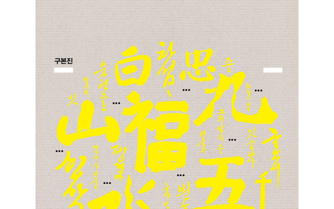 Childlike Korean (2015)