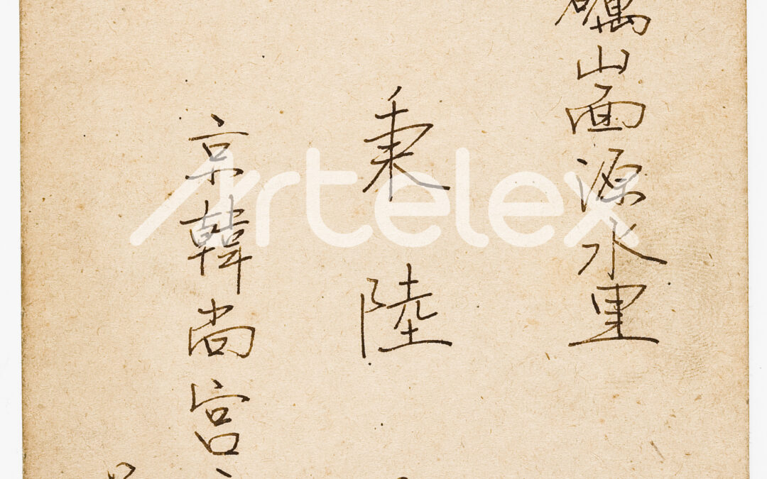 Lee Byeong-gi’s Letter (1919)