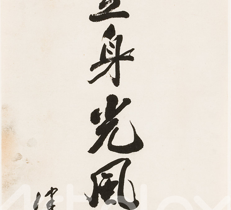 Jeong In-seung’s Calligraphy