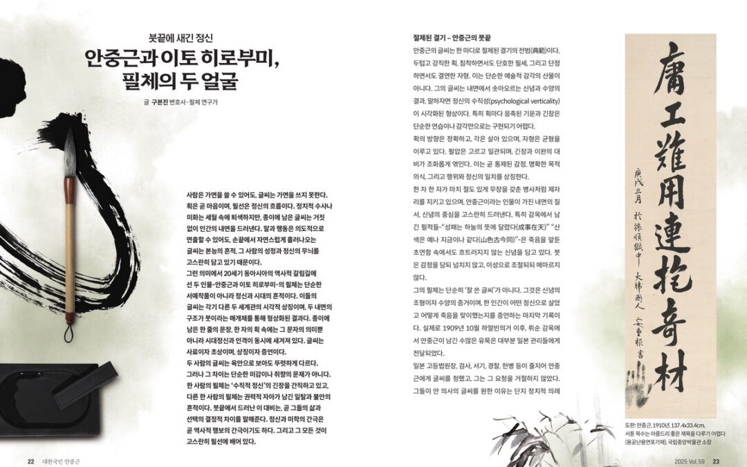 The Spirit Engraved at the Tip of the Brush – The Two Faces of Handwriting: Ahn Jung-geun and Itō Hirobumi
