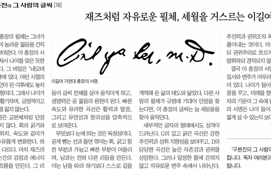 Lee Gil-yeo’s Handwriting: The Secret of Staying Young